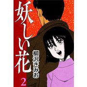 妖しい花2（CoMax） [電子書籍]