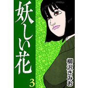 妖しい花3（CoMax） [電子書籍]