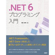 .NET 6プログラミング入門（日経BP出版） [電子書籍]