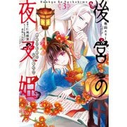 後宮の夜叉姫3【電子限定特典付き】（KADOKAWA） [電子書籍]
