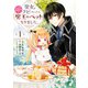 聖女をクビになったら、なぜか幼女化して魔王のペットになりました。　1（KADOKAWA） [電子書籍]