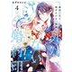 落命魔女と時をかける旦那様の死なない婚約印4（KADOKAWA） [電子書籍]