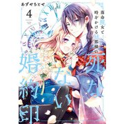 落命魔女と時をかける旦那様の死なない婚約印4（KADOKAWA） [電子書籍]