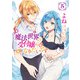 魔法世界の受付嬢になりたいです 5（KADOKAWA） [電子書籍]