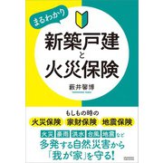 新築戸建と火災保険（クロスメディア・パブリッシング） [電子書籍]