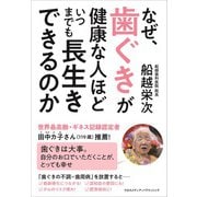なぜ、歯ぐきが健康な人ほどいつまでも長生きができるのか（クロスメディア・パブリッシング） [電子書籍]