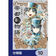 帝都影物語【分冊版】 10（KADOKAWA） [電子書籍]