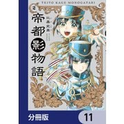 帝都影物語【分冊版】 11（KADOKAWA） [電子書籍]