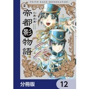 帝都影物語【分冊版】 12（KADOKAWA） [電子書籍]