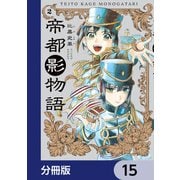 帝都影物語【分冊版】 15（KADOKAWA） [電子書籍]