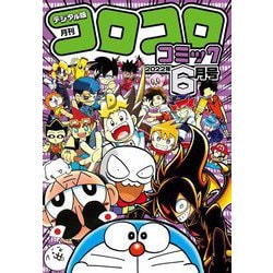 ヨドバシ Com コロコロコミック 22年6月号 22年5月13日発売 小学館 電子書籍 通販 全品無料配達