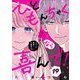 ひともんちゃくなら喜んで！【単話】 19（小学館） [電子書籍]