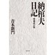 納棺夫日記 増補改訂版（文藝春秋） [電子書籍]