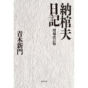 納棺夫日記 増補改訂版（文藝春秋） [電子書籍]