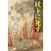 杖下に死す（文藝春秋） [電子書籍]