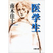 医学生（文藝春秋） [電子書籍]