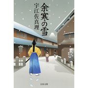 余寒の雪（文藝春秋） [電子書籍]