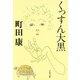 くっすん大黒（文藝春秋） [電子書籍]