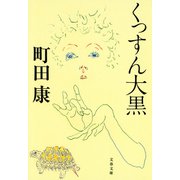 くっすん大黒（文藝春秋） [電子書籍]