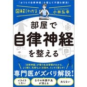 部屋で自律神経を整える（興陽館） [電子書籍]