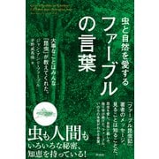 虫と自然を愛するファーブルの言葉（興陽館） [電子書籍]