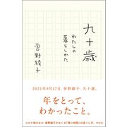 九十歳（興陽館） [電子書籍]