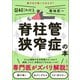 脊柱管狭窄症の本（興陽館） [電子書籍]