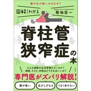 脊柱管狭窄症の本（興陽館） [電子書籍]