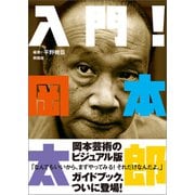 入門！岡本太郎（興陽館） [電子書籍]