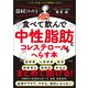 食べて飲んで中性脂肪とコレステロールをへらす本（興陽館） [電子書籍]