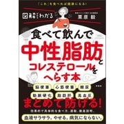 食べて飲んで中性脂肪とコレステロールをへらす本（興陽館） [電子書籍]