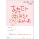 あなたにあえてよかった（興陽館） [電子書籍]