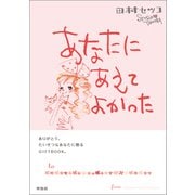 あなたにあえてよかった（興陽館） [電子書籍]