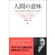人間の意味（興陽館） [電子書籍]