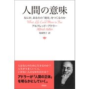 人間の意味（興陽館） [電子書籍]