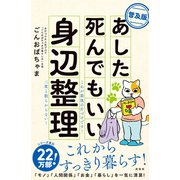 【普及版】あした死んでもいい身辺整理（興陽館） [電子書籍]