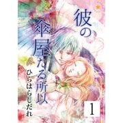 彼の傘屋たる所以 1（興陽館） [電子書籍]