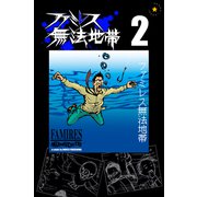 ファミレス無法地帯 2（興陽館） [電子書籍]
