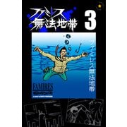 ファミレス無法地帯 3（興陽館） [電子書籍]