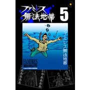 ファミレス無法地帯 5（興陽館） [電子書籍]