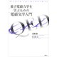量子電磁力学を学ぶための電磁気学入門（講談社） [電子書籍]