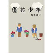 園芸少年（講談社） [電子書籍]