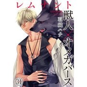 レムナント―獣人オメガバース― （31）（ダリアコミックスe） [電子書籍]
