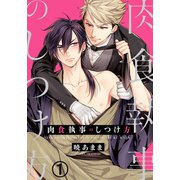 肉食執事のしつけ方（1）（ダリアコミックスe） [電子書籍]