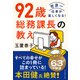92歳 総務課長の教え（ダイヤモンド社） [電子書籍]