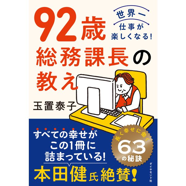 92歳 総務課長の教え（ダイヤモンド社） [電子書籍]