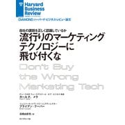 流行りのマーケティングテクノロジーに飛び付くな（ダイヤモンド社） [電子書籍]
