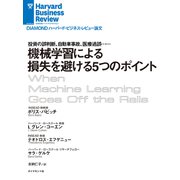 機械学習による損失を避ける5つのポイント（ダイヤモンド社） [電子書籍]