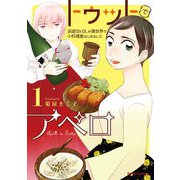 トゥットでアペロ～派遣切りOLが異世界で小料理屋はじめました～1（キルタイム） [電子書籍]