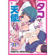 タコと天使たち第4話【単話】（キルタイム） [電子書籍]
